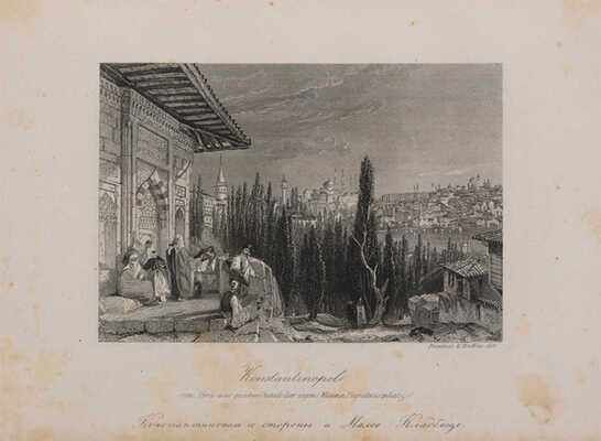 Живописные очерки Константинополя. СПб.: Издание А.И. Давыдова, 1855.